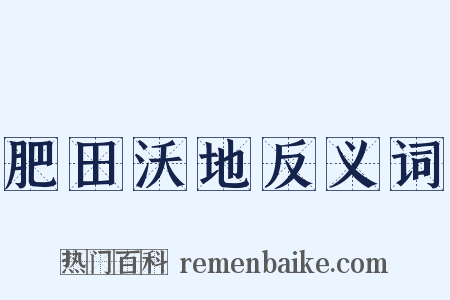 肥田沃地反义词是什么意思的图片